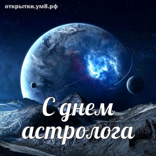 Поздравления С Днем Астролога Своими Словами