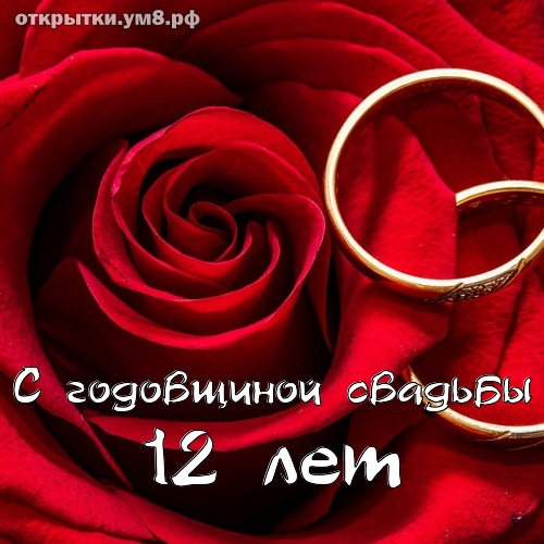 С никелевой свадьбой картинки 12 лет