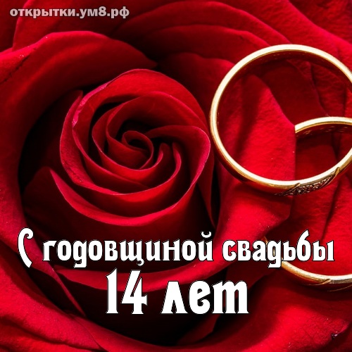 Годовщины свадеб 14 лет