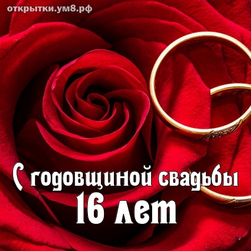 Годовщины свадеб 16 лет