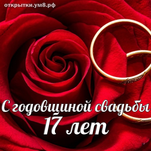 Годовщины свадеб 17 лет