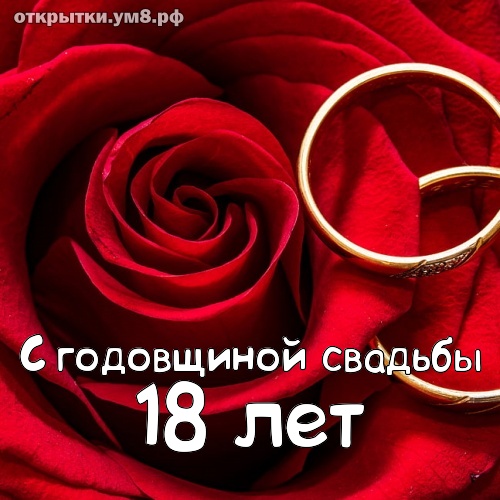 Годовщины свадеб 18 лет