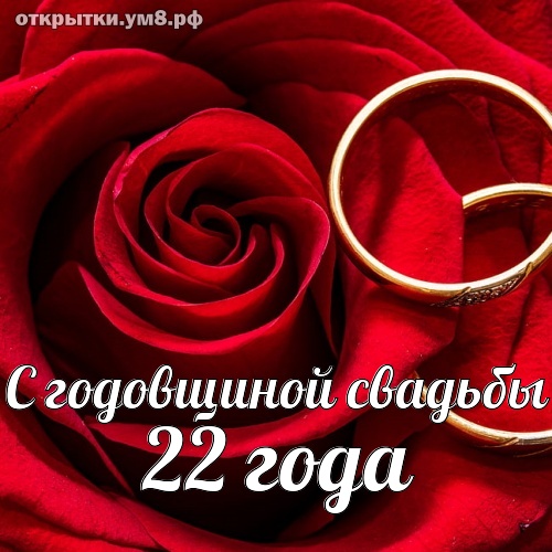 Годовщины свадеб 22 года