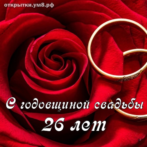 С годовщиной свадьбы 26 лет картинки