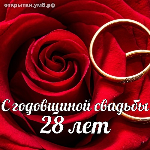 Годовщины свадеб 28 лет