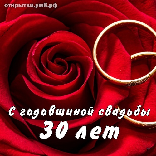 Годовщины свадеб 30 лет