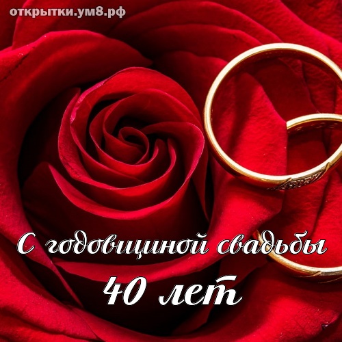 Годовщины свадеб 40 лет