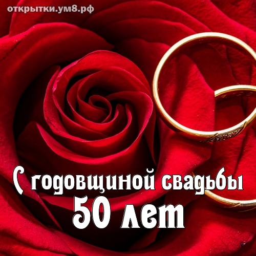 Годовщины свадеб 50 лет