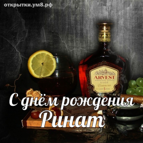 С днем рождения марат открытка