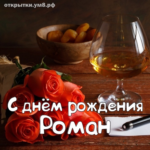 Картинки С Днем Роман