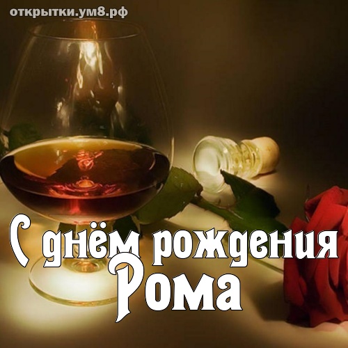 С Днем Рождения Рома Фото