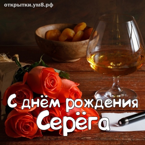 Фото Серега С Днем
