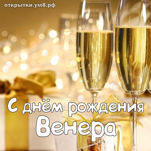 Дни рождения по именам Венера