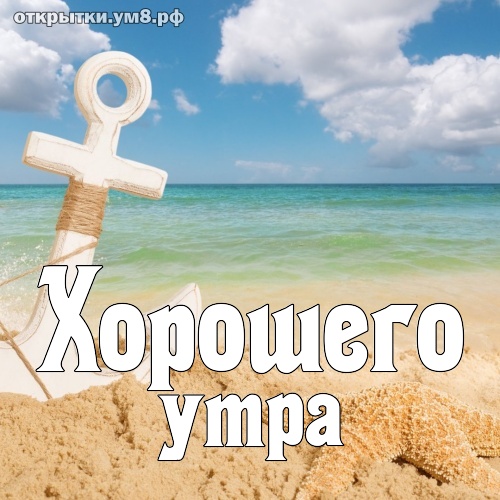 На каждый день Хорошего утра