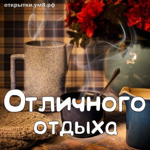 На каждый день Отличного отдыха