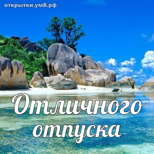 На каждый день Отличного отпуска