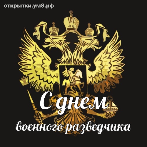 День военного разведчика! Воодушевляющая и чистосердечная картинка с днём военного разведчика! Картинка для инстаграм!