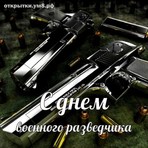 День военного разведчика! Классная и обаятельная открытка с днём военного разведчика! Переслать картинку в вайбер!