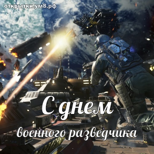 День военного разведчика! Восхитительная и тактичная картинка на день военного разведчика! Отправить открытку по сети!