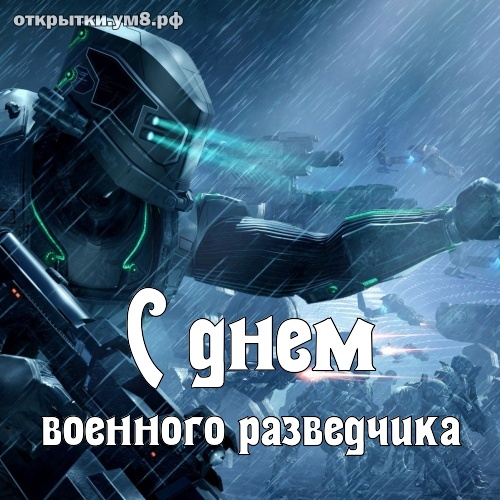 День военного разведчика! Невообразимая и чарующая картинка с днём военного разведчика! Переслать картинку на ватсап!
