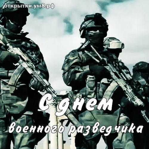 День военного разведчика! Мечтательная и романтичная картинка с днём военного разведчика! Переслать открытку в instagram!