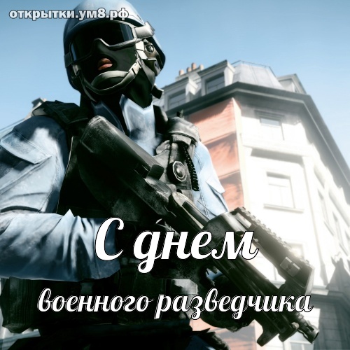День военного разведчика! Желанная и обаятельная картинка с днём военного разведчика! Отправить открытку в вк, facebook!