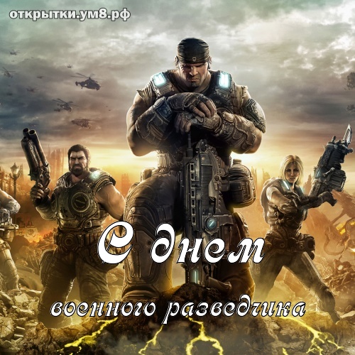 День военного разведчика! Ангельская и обалденная картинка на день военного разведчика! Переслать картинку в вайбер!