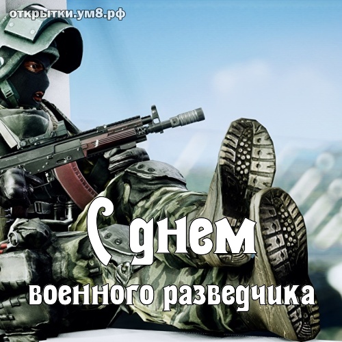 День военного разведчика! Бесподобная и чарующая картинка с днём военного разведчика! Отправить открытку в instagram!