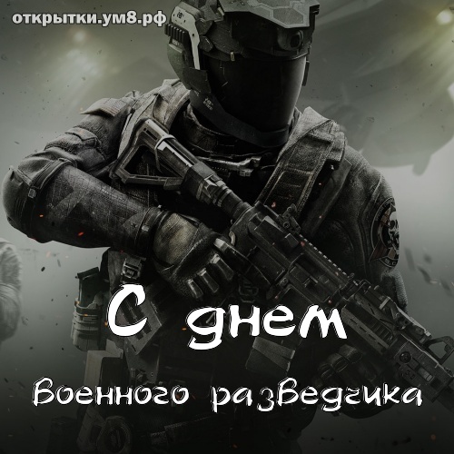 День военного разведчика! Лучшая и утончённая открытка на день военного разведчика! Переслать картинку на ватсап!