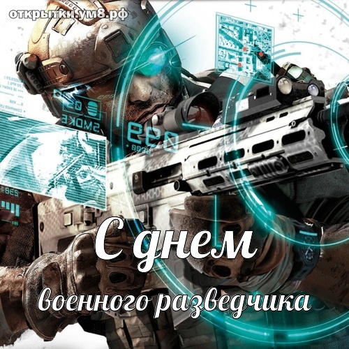 День военного разведчика! Волнительная и шикарная открытка на день военного разведчика! Картинка для инстаграм!