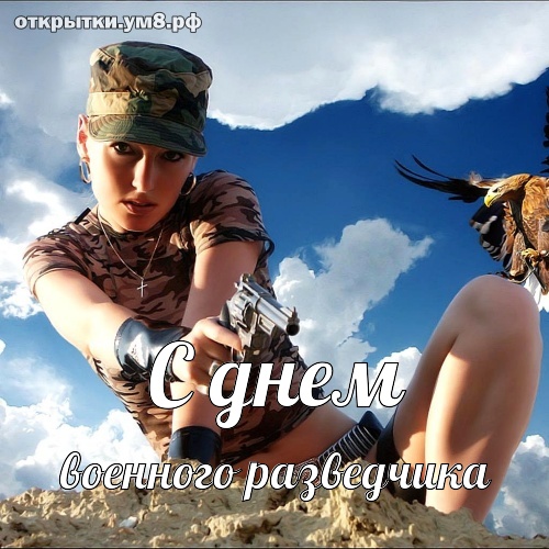День военного разведчика! Ангельская и феерическая картинка с днём военного разведчика! Картинка для вк, ватсап, одноклассники!