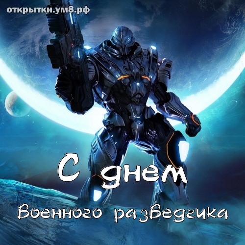 День военного разведчика! Изумительная и привлекательная открытка на день военного разведчика! Переслать открытку в вайбер!