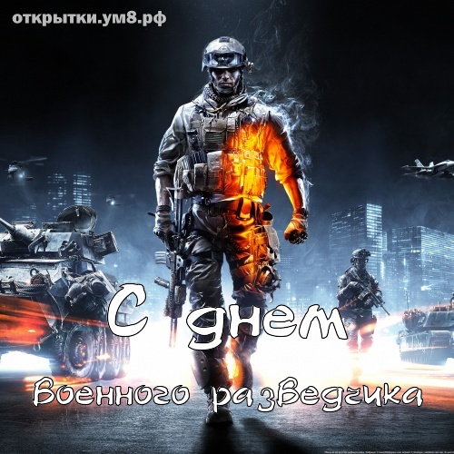 День военного разведчика! Незабываемая и очаровательная картинка с днём военного разведчика! Картинка для инстаграм!