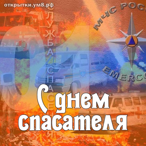 Профессиональные праздники День спасателя