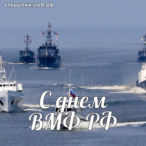 Профессиональные праздники День военно-морского флота России (День моряков-надводников)