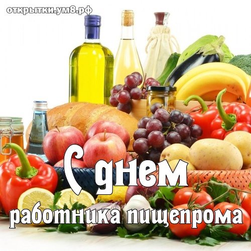 День Работника Пищевой Промышленности В 2025 Картинки