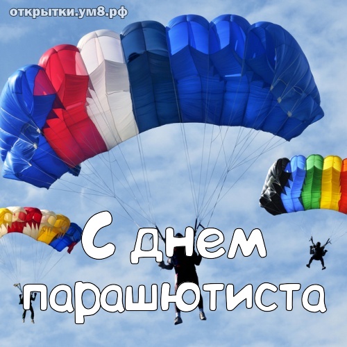 Профессиональные праздники День парашютиста