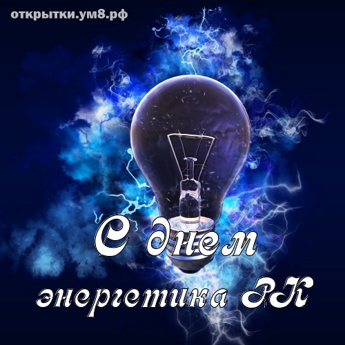Профессиональные праздники День энергетика в Казахстане