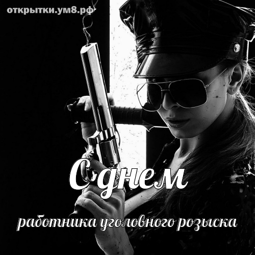Профессиональные праздники День работников уголовного розыска