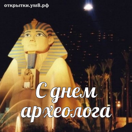 День археолога! Невообразимая и совершенная картинка на день археолога! Переслать открытку на вацсап!