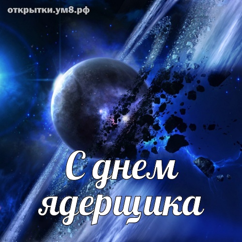 День специалиста по ядерному обеспечению! Красивая и чудесная открытка с днём ядерщика! Переслать картинку в telegram!