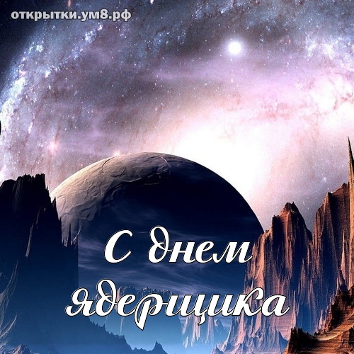 День специалиста по ядерному обеспечению! Неотразимая и привлекательная картинка на день специалиста по ядерному обеспечению! Открытка для вк, ватсап, одноклассники!