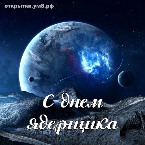 День специалиста по ядерному обеспечению! Волнительная и обаятельная картинка с днём ядерщика! Переслать картинку в вайбер!