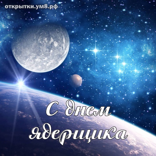 День специалиста по ядерному обеспечению! Божественная и непосредственная открытка на день специалиста по ядерному обеспечению! Отправить открытку на вацап!