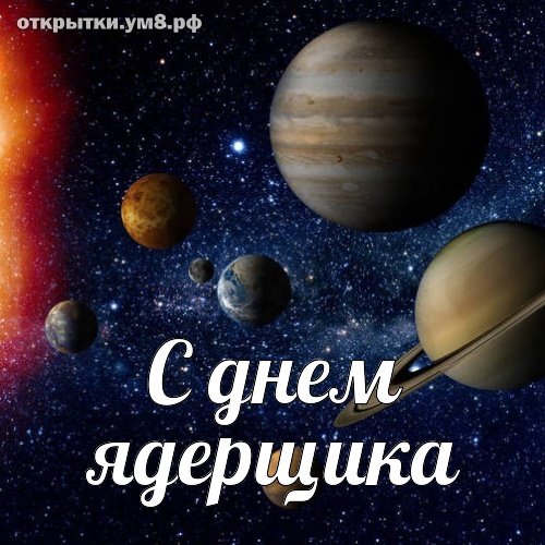 День специалиста по ядерному обеспечению! Дивная и яркая открытка с днём ядерщика! Переслать картинку в telegram!