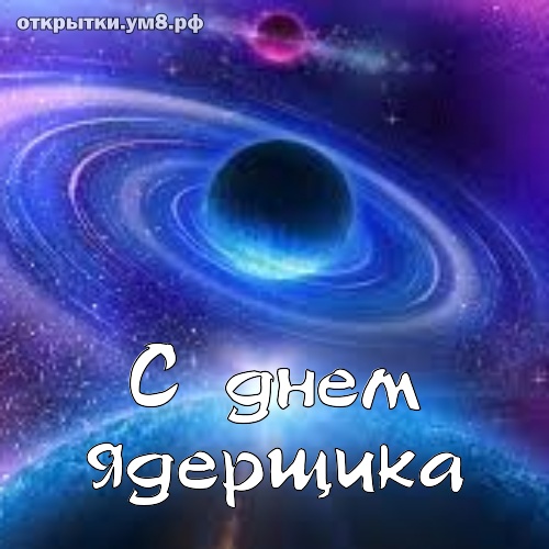 День специалиста по ядерному обеспечению! Желанная и обалденная открытка на день специалиста по ядерному обеспечению! Переслать открытку в пинтерест!