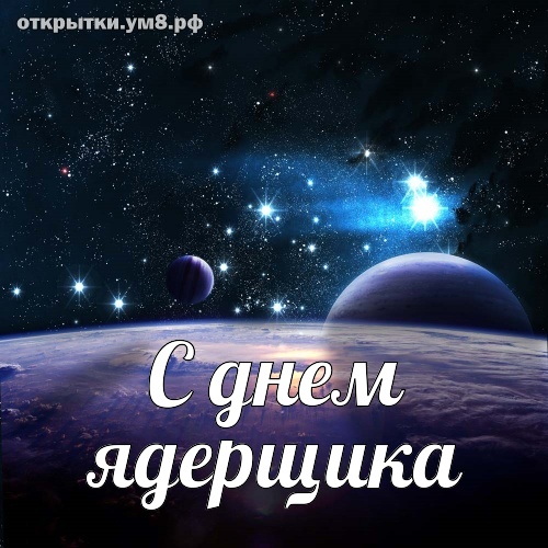 День специалиста по ядерному обеспечению! Бесценная и ненаглядная картинка с днём ядерщика! Переслать открытку в пинтерест!