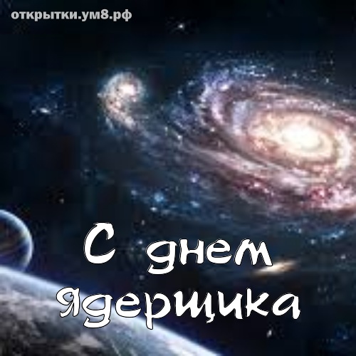 День специалиста по ядерному обеспечению! Дивная и скромная картинка на день специалиста по ядерному обеспечению! Открытка для инстаграма!