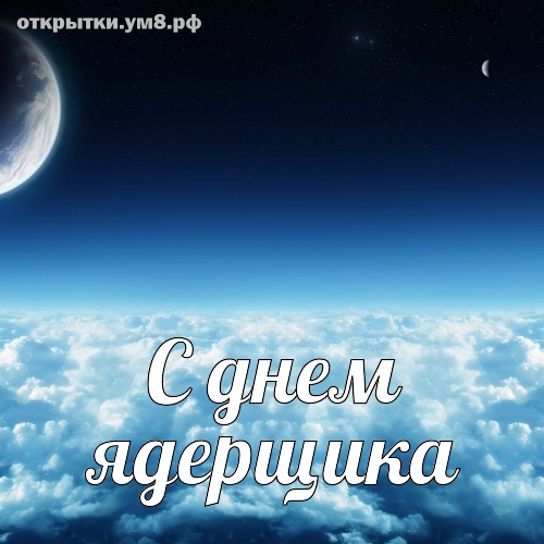 День специалиста по ядерному обеспечению! Классная и совершенная картинка с днём ядерщика! Переслать открытку в пинтерест!