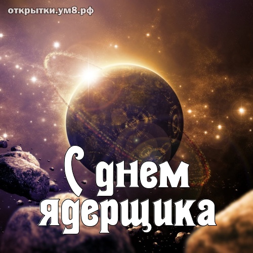 День специалиста по ядерному обеспечению! Манящая и совершенная картинка на день специалиста по ядерному обеспечению! Переслать картинку в instagram!